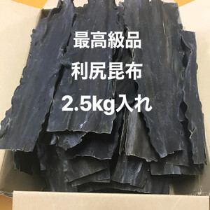 【超激安商品】利尻昆布（送料無料）2.5kg入れ