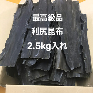 【超激安商品】利尻昆布（送料無料）2.5kg入れ