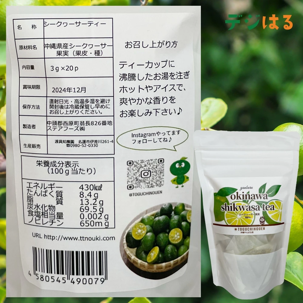 【送料込】シークワーサーティー｜沖縄産（無農薬）