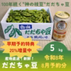 【早期予約20％増量中】生だだちゃ豆５kg　8月限定「糖度17度」「神の枝豆」
