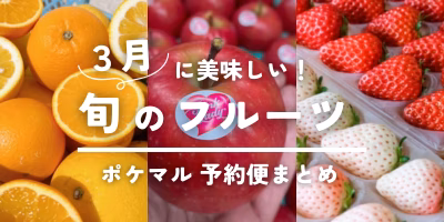 3月が旬の果物（みかん・いちご 等）旬食材 予約・購入も【フルーツ】