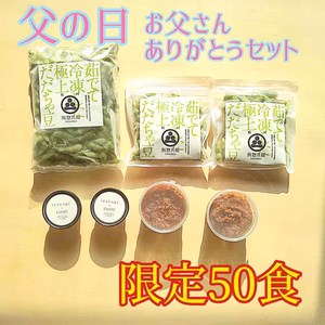 【父の日ギフト】神の枝豆！父の日特別セット