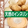 菊芋パウダー