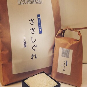 令和２年度　ササシグレ　お試し用　3合（450ｇ）