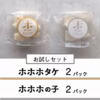 ホホホタケとホホホのコお試しセット