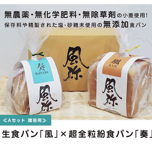 <贈答用>無農薬・無化学肥料・無除草剤栽培の小麦使用★2種の食パンセット★