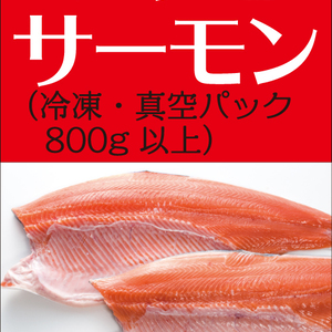 みやぎサーモン小骨処理済み 冷凍・800g以上 真空包装