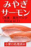 みやぎサーモン小骨処理済み 冷凍・800g以上１枚 真空包装