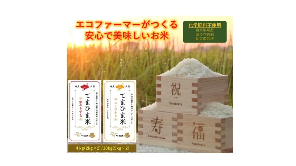 【精米・玄米・五分精米】『てまひま米』こしひかり・彩のきずな　精米４㎏～