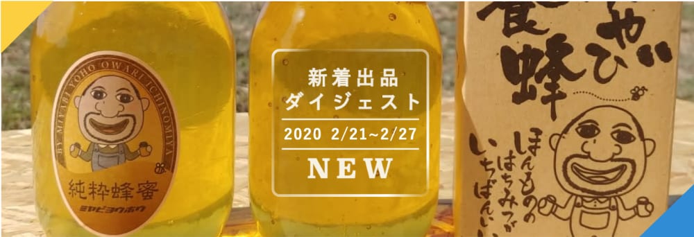 バックナンバー今週のおすすめ日編   農家漁師から産地