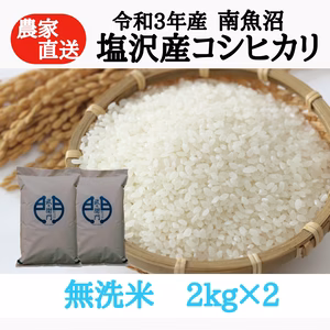 【R3新米】南魚沼塩沢産コシヒカリ　無洗米 ２kg×2