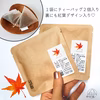 【選べるお茶】名入れ＆メッセージ プチギフト★紅葉デザイン《緑茶／紅茶／焙じ茶》