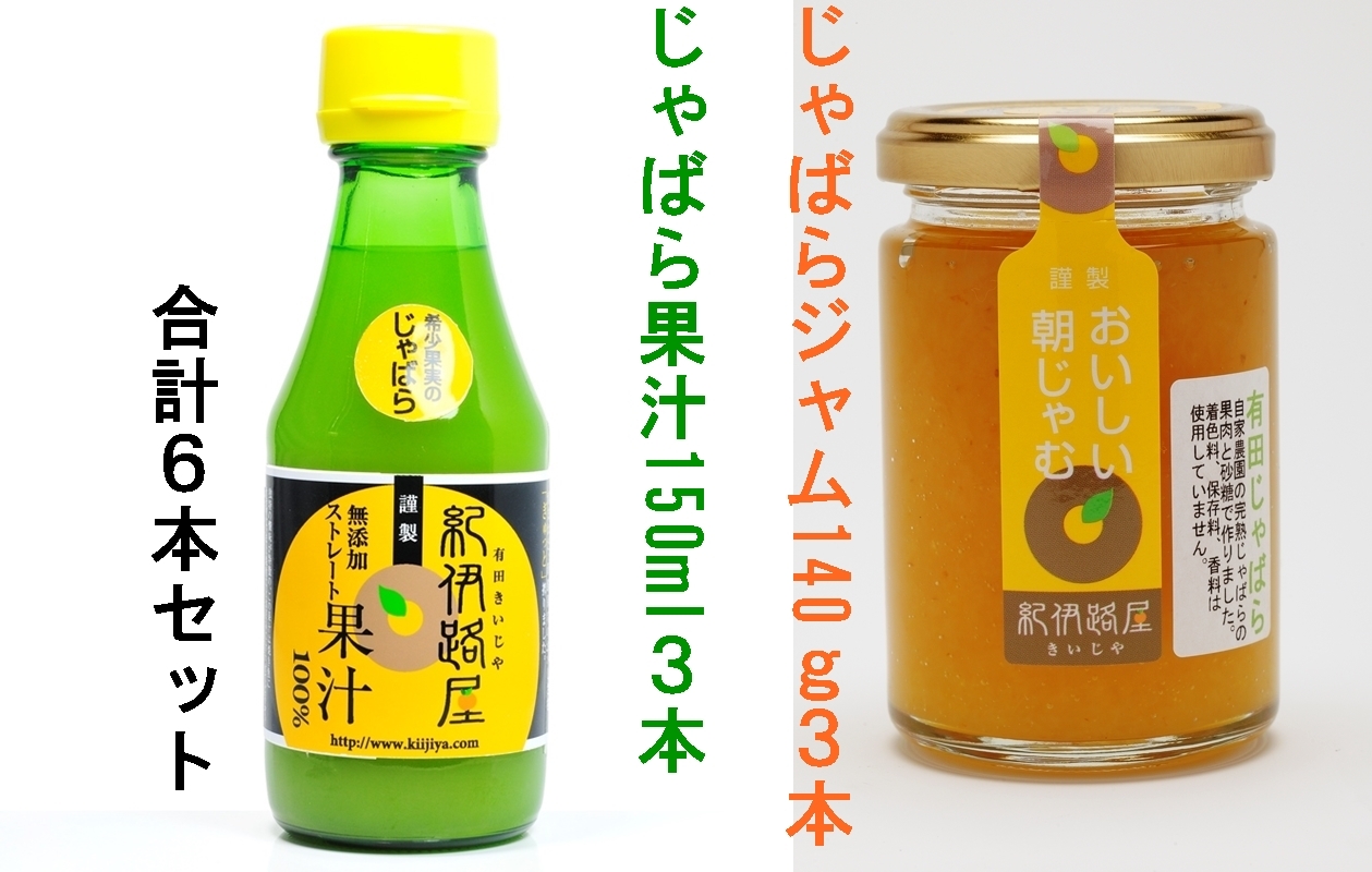 紀伊路屋 柑橘じゃばら果汁150ml ×3本 柑橘じゃばらジャム140ｇ×3個｜加工食品の商品詳細｜ポケットマルシェ｜産直(産地直送)通販 -  旬の果物・野菜・魚介をお取り寄せ