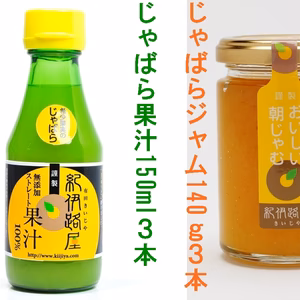 紀伊路屋 柑橘じゃばら果汁150ml ×3本 柑橘じゃばらジャム140ｇ×3個