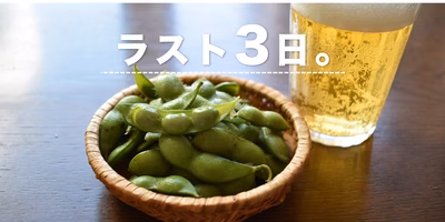 終盤は最高のコク。一家相伝の「だだちゃ豆」注文受付は9月2日21時まで！急げ急げ～