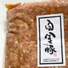 白金豚つみれ 500g×3個口（要加熱）数量限定 てづくり 旨味たっぷり