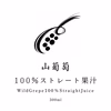 山葡萄100％ストレート果汁