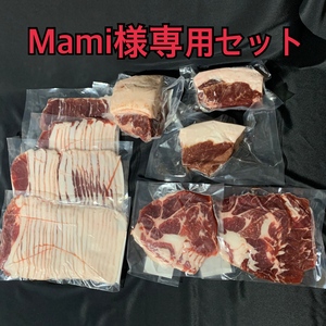 Mami様専用猪肉セット