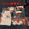 Mami様専用猪肉セット
