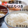 【希少品種をお届け♪新米予約】もっちり・甘みのある北海道米おぼろづき　白米