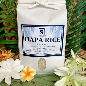 【送料無料】玄米と白米のブレンド米　HAPARICE（ハパライス）