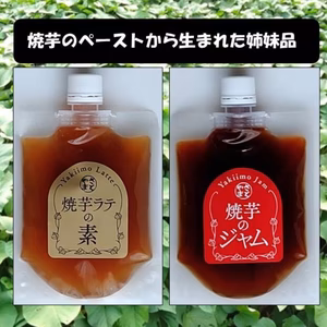 焼芋ラテの素２００ｇと焼芋ジャム２００ｇの詰め合わせ、農薬・化学肥料不使用、