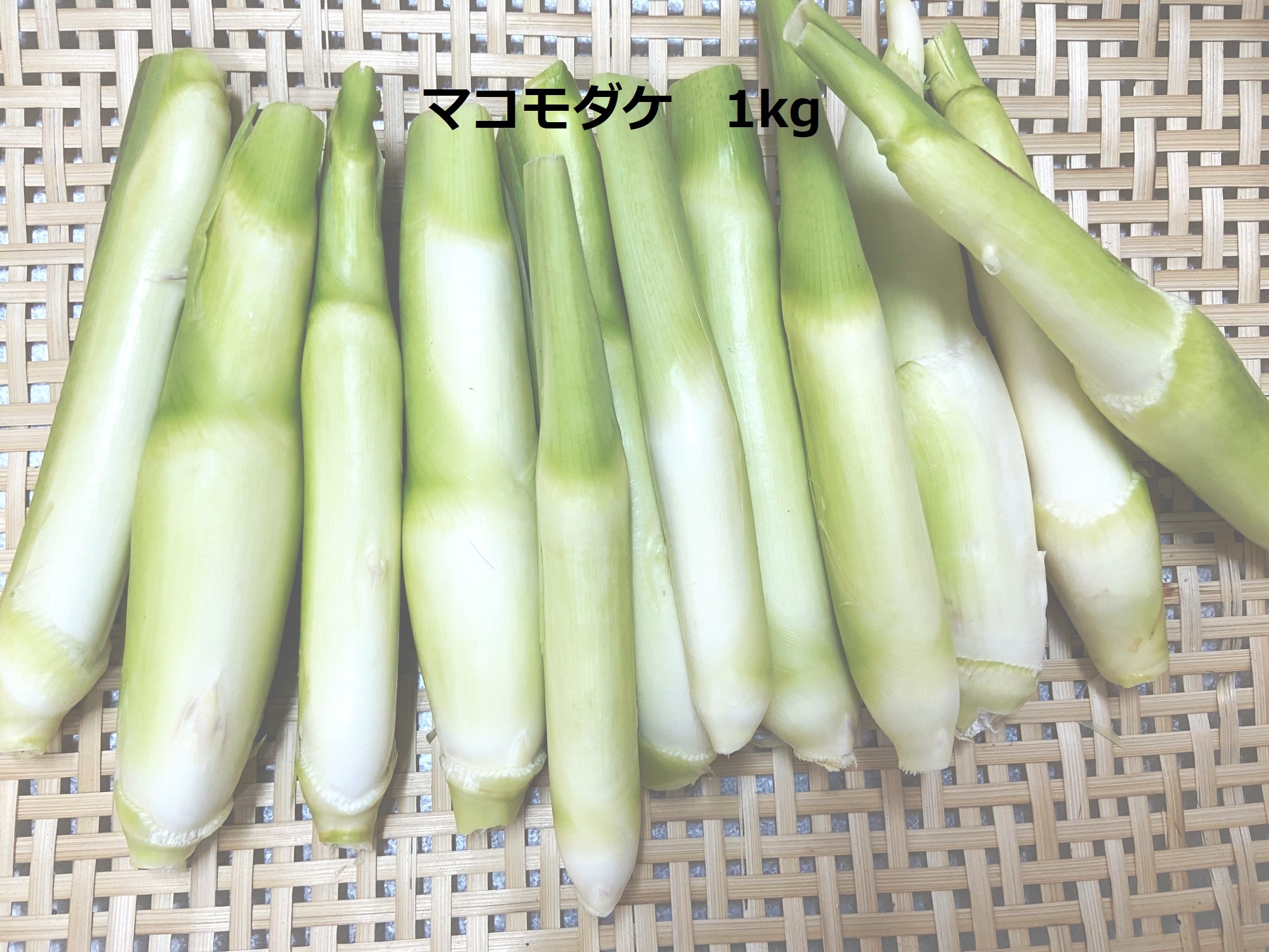 ☆マコモダケ 2kg 気質アップ - 野菜