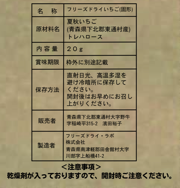 ☆国産フリーズドライいちご(固形・20g)｜加工食品の商品詳細