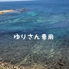 ゆりさん専用