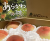 あらかわの桃☆白鳳☆小玉・家庭用☆