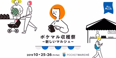 いよいよ明日から！年に一度のポケマル収穫祭を開催！！