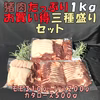 猪肉タップリ1kg！お買い得３種盛り合わせセット！