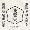 はえぬき５ｋｇ　無洗米　山形尾花沢産