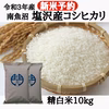 【R3新米予約・9月中旬発送】南魚沼塩沢産コシヒカリ　精白米 10kg