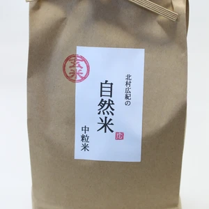 自然米「中粒米」1㎏玄米コシヒカリ