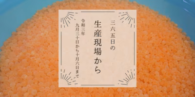 漁師特製の濃い味イクラが気になるぅぅ😍今週の36投稿！【9月30日〜10月6日の生産現場から】
