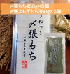 「セット商品」〆張もち450g×3個＋〆張よもぎもち360g×2個　