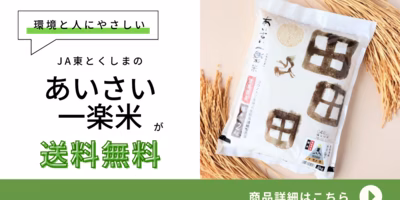 送料無料実施中！環境にやさしく・人にやさしいブランド米「あいさい一楽米」🌾