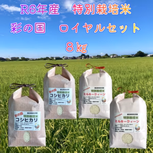 R6年産　特別栽培米　彩の国　ロイヤルセット　2㎏×4袋