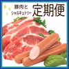 豚肉とシャルキュトリー定期便