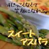 生でも食べれる！春の【スイートアスパラ】