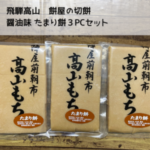 【飛騨高山】つきたて切餅 たまり餅3ＰＣ約1キロ【送料350円】