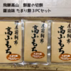 【飛騨高山】切餅 たまり餅3ＰＣセット【送料380円】