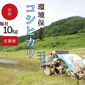 【毎月届く環境保全米☺】白米10kg