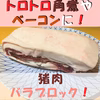トロトロ角煮やベーコンに！猪肉バラブロック！