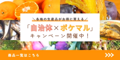 各地の生産品がお得に買える！「自治体×ポケマル」キャンペーン開催中✨