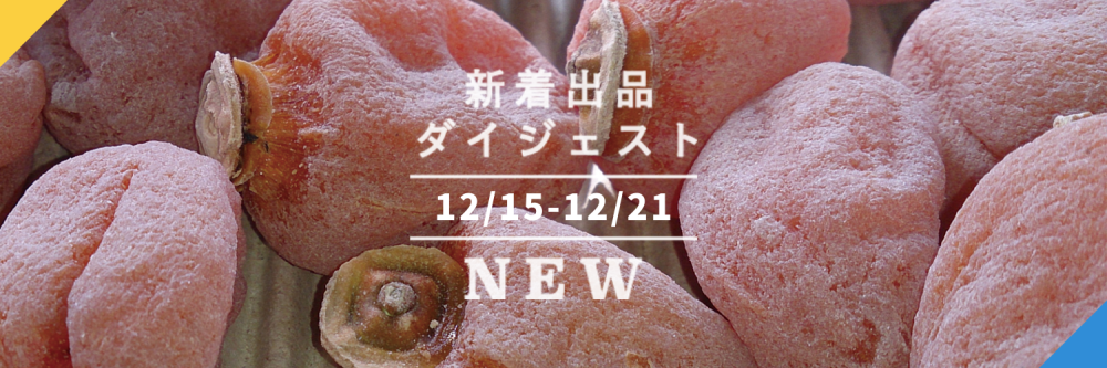 バックナンバー]新年に連れていきたい食材3選→試練に耐えた安納