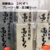 飛騨高山　人気切り餅2PCずつセット(白・豆・草）