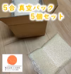 美味しさ長持ち！ひとめぼれ真空パック5合5パック