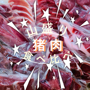 【猪肉山盛り】大満足！猪肉全部位食べ比べ1kg詰め合わせ